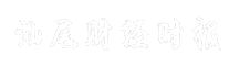 汕尾财经时报